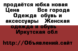 продаётся юбка новая › Цена ­ 350 - Все города Одежда, обувь и аксессуары » Женская одежда и обувь   . Иркутская обл.